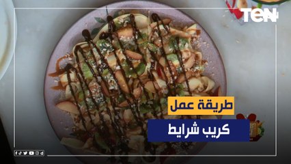 طريقة عمل "كريب شرايط" مع الشيف فيفيان فريد