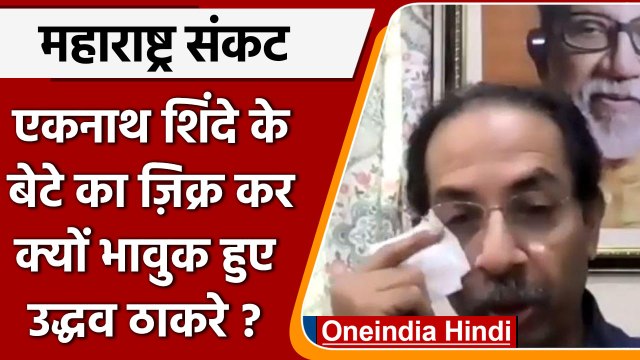 Maharashtra Political Crisis | Uddhav Thackeray | Eknath Shinde | वनइंडिया हिंदी | *Politics