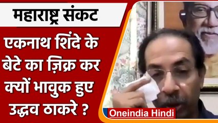 Maharashtra Political Crisis | Uddhav Thackeray | Eknath Shinde | वनइंडिया हिंदी | *Politics