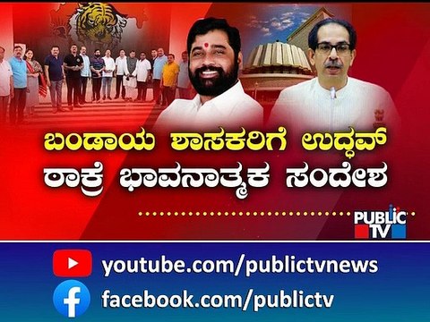 'ಅಧಿಕಾರ' ಉಳಿಸಿಕೊಳ್ಳಲು ಠಾಕ್ರೆ ಸರ್ಕಸ್..! | Maharashtra Political Crisis | Public TV
