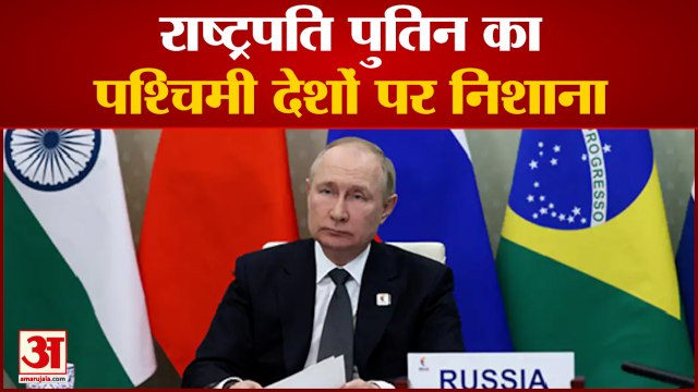 BRICS Summit: राष्ट्रपति पुतिन का पश्चिमी देशों पर निशाना | President Putin