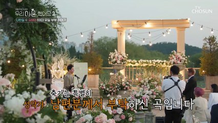 은혼식장을 눈물바다로 만든 한일이의 축가 선곡 TV CHOSUN 20220624 방송