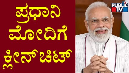 Download Video: Supreme Court Upholds Clean Chit To PM Modi In 2002 Gujarat Riots Case | Public TV