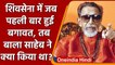 Maharashtra: Bal Thackeray ने Shivsena के बागियों को यूं सिखाया था सबक | वनइंडिया हिंदी |*Politics
