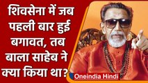 Maharashtra: Bal Thackeray ने Shivsena के बागियों को यूं सिखाया था सबक | वनइंडिया हिंदी |*Politics