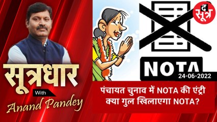 पंचायत चुनाव में इस बार नोटा की एंट्री क्या गुल खिलाएगा नोटा ?