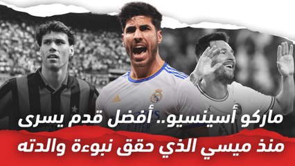 ماركو أسينسيو.. أفضل قدم يسرى منذ ميسي الذي حقق نبوءة والدته