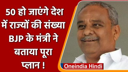 Karnataka: Minister Umesh Katti का दावा- 2024 के बाद होंगे 50 राज्य | वनइंडिया हिंदी | *Politics