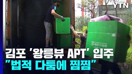 김포 '왕릉뷰 아파트' 속속 입주..."법적 다툼에 찜찜" / YTN