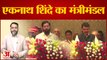Eknath Shinde ने मुख्यमंत्री पद की शपथ ली, Devendra Fadnavis बने डिप्टी सीएम । praveen tiwari