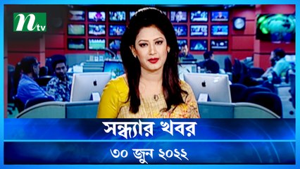 Shondhar Khobor | 30 June 2022 | NTV News Update | NTV Latest News Update