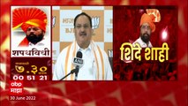 J. P. Nadda : देवेंद्र फडणवीसांनी स्वत: मंत्रिमंडळापासून दूर राहण्याचा निर्णय घेतला : जे. पी नड्डा