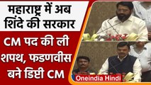 Eknath Shinde Oath Ceremony | CM Eknath Shinde | Deputy CM Devendra Fadnavis | वनइंडिया हिंदी