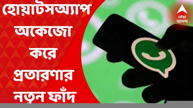Whatsapp Fraud : হোয়াটসঅ্যাপ অকেজো করে প্রতারণার নতুন ফাঁদ