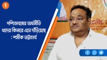 পশ্চিমবঙ্গের অর্থনীতি খাদের কিনারে এসে দাঁড়িয়েছে : শমীক ভট্টাচার্য |OneIndia Bnegali