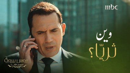 عروس بيروت | الحلقة 5 | الموسم 3 | ثريا اختفت فجأة وفارس راح يموت عليها