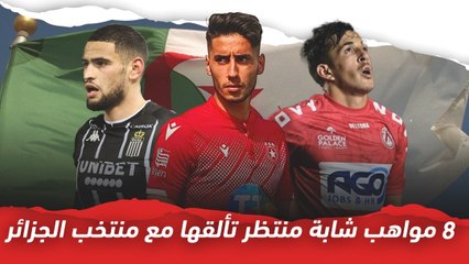 8 مواهب شابة منتظر تألقها مع منتخب الجزائر
