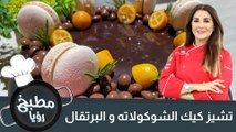 تشيز كيك الشوكولاته و البرتقال