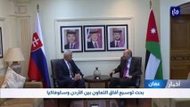 بحث توسيع آفاق التعاون بين الأردن وسلوفاكيا