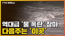 [자막뉴스] 다음 주도 '물폭탄'...엄청난 비구름 머무르는 지역 / YTN