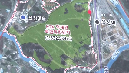 KTX 역세권 복합특화단지 전면 재검토 / YTN