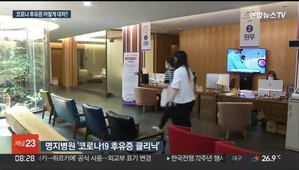 늘어나는 '코로나 후유증'…"치료 기준 마련 서둘러야"