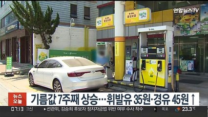 기름값 7주째 상승…휘발유 35원·경유 45원↑