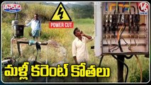 Power Cuts In Telangana, Farmers Facing Problems _ V6 Teenmaar
