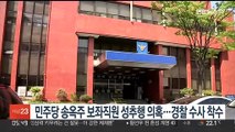 민주당 송옥주 보좌직원 성추행 의혹…경찰 수사 착수