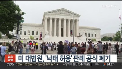 미 대법원, '낙태 허용' 판례 공식 폐기…"낙태금지 입법가능"