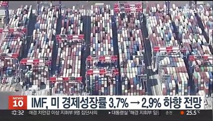 IMF, 미 경제성장률 3.7%→2.9% 하향 전망