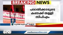 പയ്യന്നൂർ ഫണ്ട് വിവാദം; പരാതിക്കാരിയുടെ കണക്ക് തള്ളി സി.പി.എം