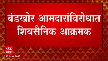 Download Video: Shivsena Fights Eknath Shinde : शिवसेनेकडून दुहेरी लढाई, आमदारांना अपात्र ठरवण्याची मागणी