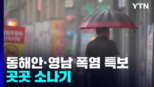 [날씨] 강원동해안·영남 폭염 특보...곳곳 소나기 / YTN