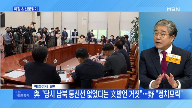 신문브리핑1 與 당시 남북 통신선 없었다는 文 발언 거짓 …野 정치모략 외 주요기사