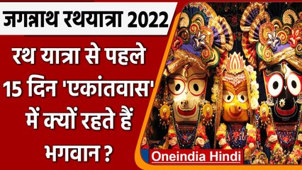 Jagannath RathYatra: 15 दिन एकांतवास में क्यों रहते हैं भगवान जगन्नाथ ? | वनइंडिया हिंदी | *Religion