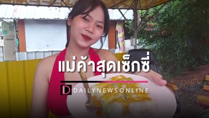 แซ่บยิ่งกว่าน้ำจิ้ม! หนุ่มๆแห่ต่อคิวซื้อสุกี้ร้าน ‘แม่ค้า’ สุดเซ็กซี่ | HOTSHOT เดลินิวส์ 25/06/65