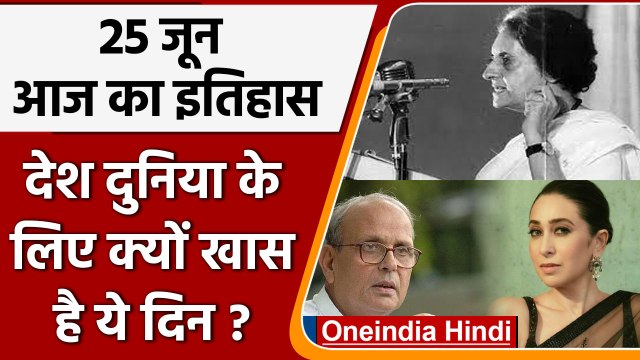 25 June History: Indira Gandhi ने आज ही के दिन देश में लगाई थी इमरजेंसी | वनइंडिया हिंदी |*History
