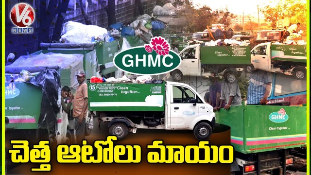 GHMC Officers Complaint To Police On Missing Of Swachh Autos _ Hyderabad _ V6 News