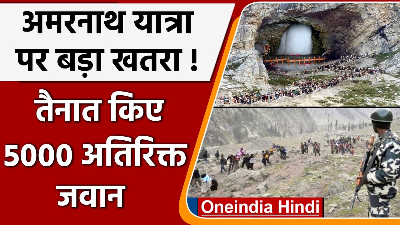 Amarnath Yatra 2022: प्रशासन Alert पर,जम्मू में तैनात किए 5000 अतिरिक्त जवान | वनइंडिया हिंदी |*News