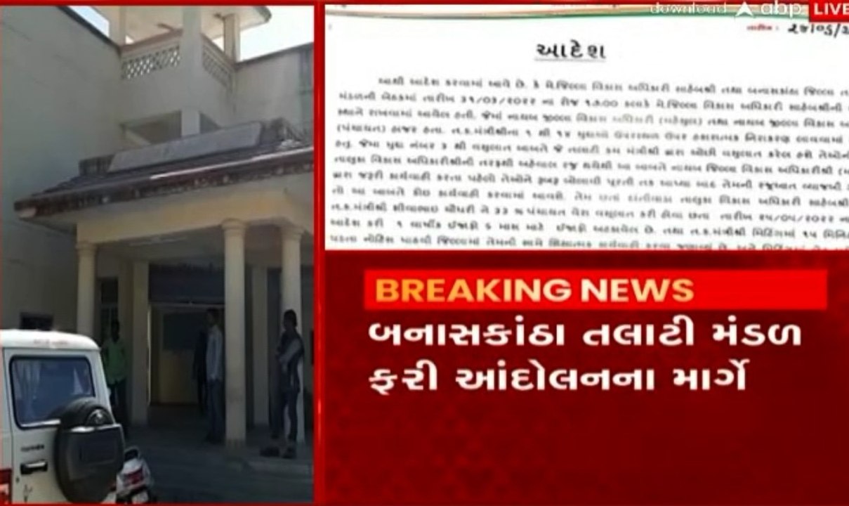 બનાસકાંઠાઃ તલાટી મંડળ ફરી આંદોલનના માર્ગે, જાણો શું છે તેમની માંગ?