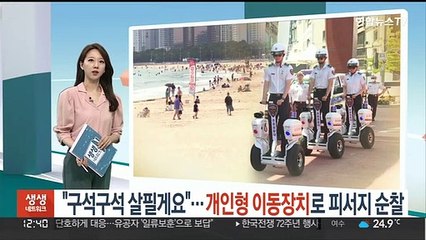 "구석구석 살필게요"…개인형 이동장치로 피서지 순찰