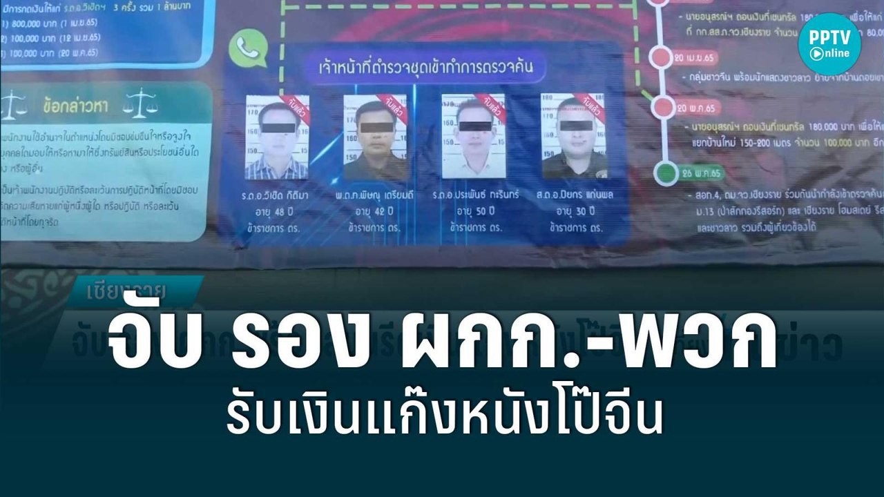 จับ รอง ผกก.พร้อมพวก รับเงินแก๊งหนังโป๊จีน | เท...