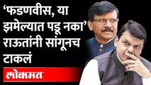 उरलेली अब्रू सांभाळा, राऊतांचा इशारा काय? Sanjay Raut attack on Devendra Fadnavis