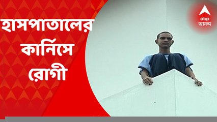 Kolkata : মল্লিকবাজারের ইনস্টিটিউট অফ নিউরো সায়েন্সেসে জানলা দিয়ে বেরিয়ে ৮ তলার কার্নিসে রোগী