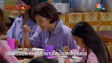 ภัคภิรมย์แกล้งสลับข้าวใส่น้ำปลาให้กชกร | ตอกย้ำความสนุก สาวน้อยอ้อยควั่น EP.13 | Ch7HD