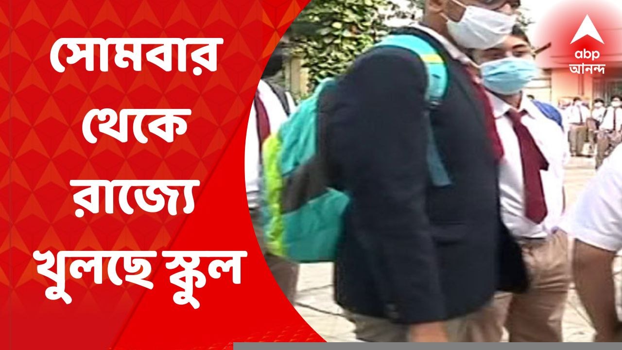 Summer Vacation : অবশেষে শেষ হচ্ছে গরমের ছুটি! কোভিড বিধি মেনে সোমবার থেকে রাজ্যে খুলছে স্কুল