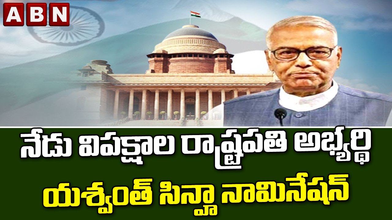 నేడు విపక్షాల రాష్ట్రపతి అభ్యర్థి యశ్వంత్ సిన్హా నామినేషన్ || Yashwant Sinha || ABN Telugu