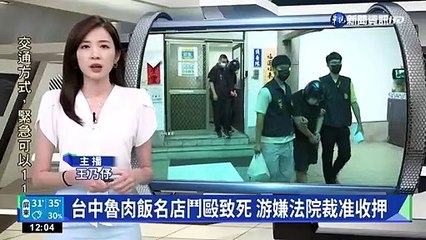 台中魯肉飯名店鬥毆致死 游嫌法院裁准收押