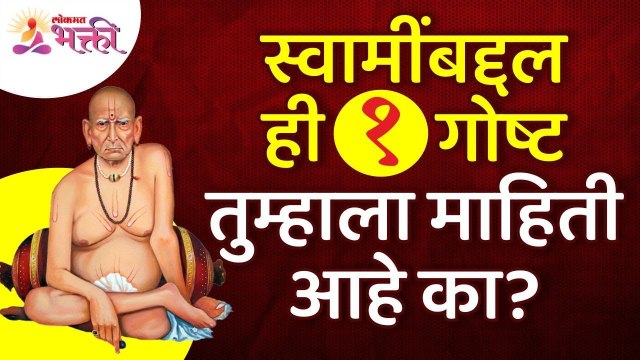 स्वामींबद्दल ही एक गोष्ट तुम्हाला माहिती आहे का? Shree Swami Samarth | Lokmat Bhakti